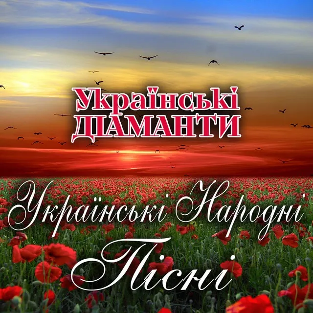 Українські Діаманти