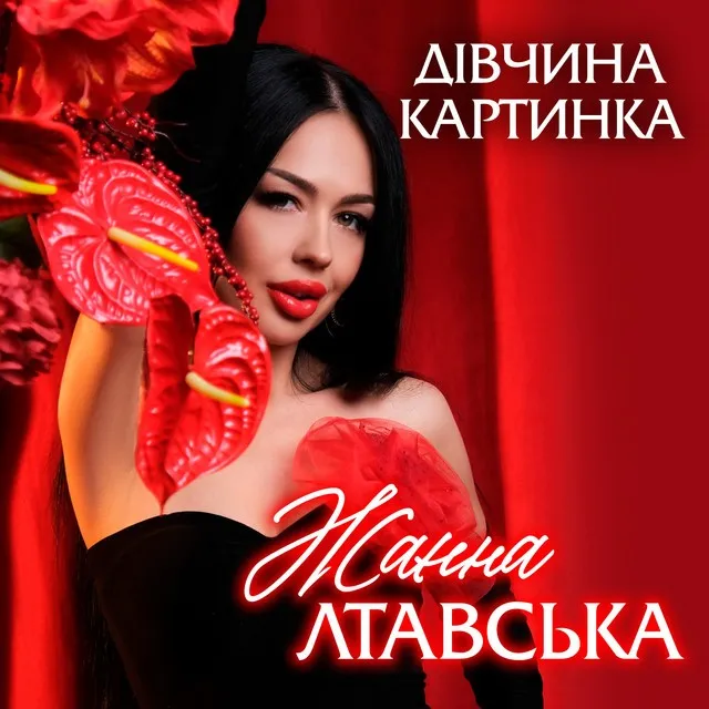 Жанна Лтавська
